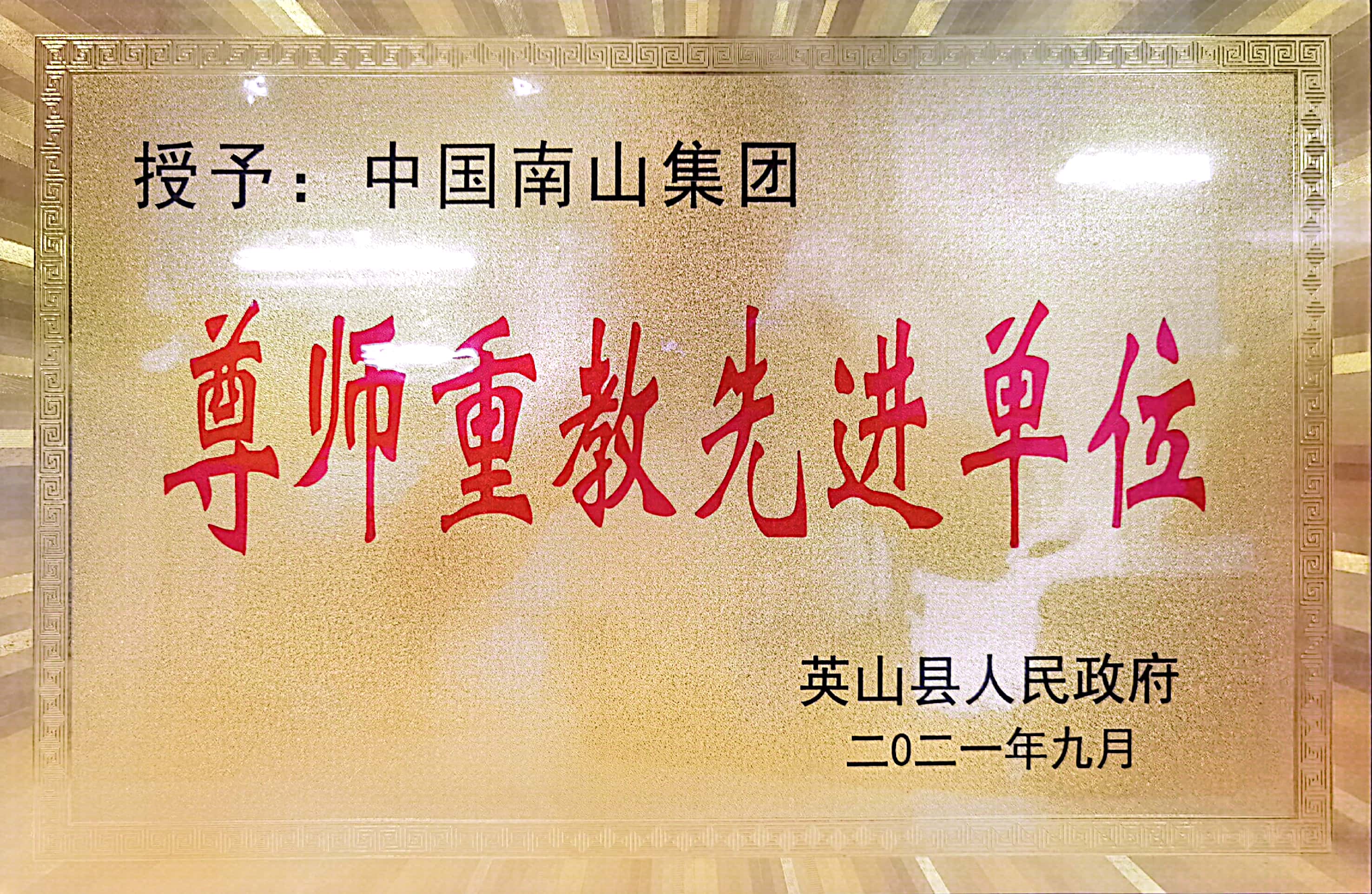 2021年9月 英山政府授予集团“尊师重教先进单位”.jpg